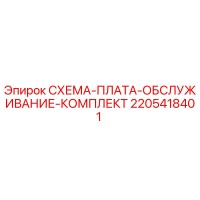 2205418401 СХЕМА-ПЛАТА-ОБСЛУЖИВАНИЕ-КОМПЛЕКТ Epiroc