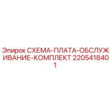 Оригинальная плата Epiroc 2205418401 для обслуживания буровой техники