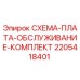 Оригинальная плата Epiroc 2205418401 для обслуживания буровой техники