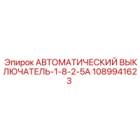 1089941623 АВТОМАТИЧЕСКИЙ ВЫКЛЮЧАТЕЛЬ-1-8-2-5A Epiroc