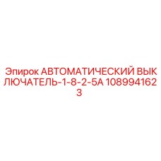 1089941623 АВТОМАТИЧЕСКИЙ ВЫКЛЮЧАТЕЛЬ-1-8-2-5A Epiroc