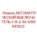 1089941623 АВТОМАТИЧЕСКИЙ ВЫКЛЮЧАТЕЛЬ-1-8-2-5A Epiroc