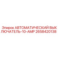 2658420138 АВТОМАТИЧЕСКИЙ ВЫКЛЮЧАТЕЛЬ-10-AMP Epiroc