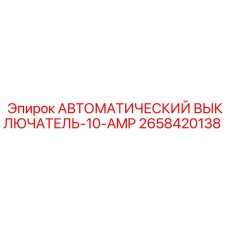 Защитный выключатель Epiroc для двигателей 2658420138