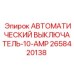 Защитный выключатель Epiroc для двигателей 2658420138