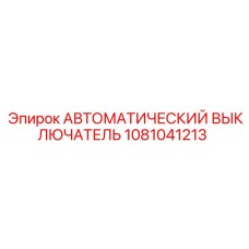 1081041213 АВТОМАТИЧЕСКИЙ ВЫКЛЮЧАТЕЛЬ Epiroc