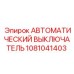 1081041403 АВТОМАТИЧЕСКИЙ ВЫКЛЮЧАТЕЛЬ Epiroc