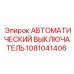 1081041406 АВТОМАТИЧЕСКИЙ ВЫКЛЮЧАТЕЛЬ Epiroc
