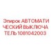 1081042003 АВТОМАТИЧЕСКИЙ ВЫКЛЮЧАТЕЛЬ Epiroc