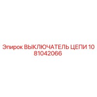 1081042066 ВЫКЛЮЧАТЕЛЬ ЦЕПИ Epiroc