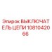 1081042066 ВЫКЛЮЧАТЕЛЬ ЦЕПИ Epiroc