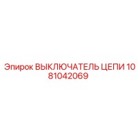 1081042069 ВЫКЛЮЧАТЕЛЬ ЦЕПИ Epiroc