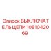 Изображение выключателя цепи Epiroc артикул 1081042069