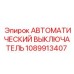1089913407 АВТОМАТИЧЕСКИЙ ВЫКЛЮЧАТЕЛЬ Epiroc