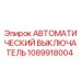 1089918004 АВТОМАТИЧЕСКИЙ ВЫКЛЮЧАТЕЛЬ Epiroc