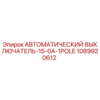 1089920612 АВТОМАТИЧЕСКИЙ ВЫКЛЮЧАТЕЛЬ-15-0A-1POLE Epiroc