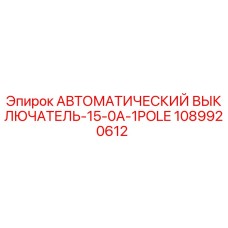 1089920612 АВТОМАТИЧЕСКИЙ ВЫКЛЮЧАТЕЛЬ-15-0A-1POLE Epiroc