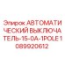 1089920612 АВТОМАТИЧЕСКИЙ ВЫКЛЮЧАТЕЛЬ-15-0A-1POLE Epiroc