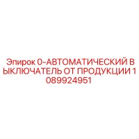 1089924951 0-АВТОМАТИЧЕСКИЙ ВЫКЛЮЧАТЕЛЬ ОТ ПРОДУКЦИИ Epiroc