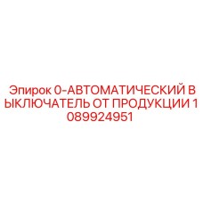 1089924951 0-АВТОМАТИЧЕСКИЙ ВЫКЛЮЧАТЕЛЬ ОТ ПРОДУКЦИИ Epiroc
