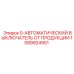 1089924951 0-АВТОМАТИЧЕСКИЙ ВЫКЛЮЧАТЕЛЬ ОТ ПРОДУКЦИИ Epiroc