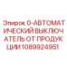1089924951 0-АВТОМАТИЧЕСКИЙ ВЫКЛЮЧАТЕЛЬ ОТ ПРОДУКЦИИ Epiroc