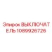 1089926726 ВЫКЛЮЧАТЕЛЬ Epiroc