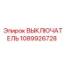 1089926728 ВЫКЛЮЧАТЕЛЬ Epiroc