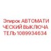 1089934634 АВТОМАТИЧЕСКИЙ ВЫКЛЮЧАТЕЛЬ Epiroc
