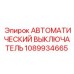 1089934665 АВТОМАТИЧЕСКИЙ ВЫКЛЮЧАТЕЛЬ Epiroc