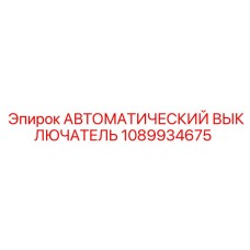 1089934675 Автоматический выключатель Epiroc