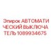 1089934675 Автоматический выключатель Epiroc
