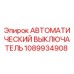 1089934908 АВТОМАТИЧЕСКИЙ ВЫКЛЮЧАТЕЛЬ Epiroc