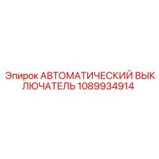1089934914 АВТОМАТИЧЕСКИЙ ВЫКЛЮЧАТЕЛЬ Epiroc