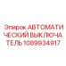 1089934917 АВТОМАТИЧЕСКИЙ ВЫКЛЮЧАТЕЛЬ Epiroc