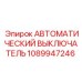 1089947246 АВТОМАТИЧЕСКИЙ ВЫКЛЮЧАТЕЛЬ Epiroc