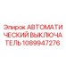 1089947276 АВТОМАТИЧЕСКИЙ ВЫКЛЮЧАТЕЛЬ Epiroc