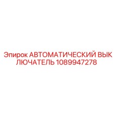 1089947278 АВТОМАТИЧЕСКИЙ ВЫКЛЮЧАТЕЛЬ Epiroc