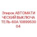 1089953004 АВТОМАТИЧЕСКИЙ ВЫКЛЮЧАТЕЛЬ-60А Epiroc