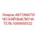 1089955122 АВТОМАТИЧЕСКИЙ ВЫКЛЮЧАТЕЛЬ Epiroc