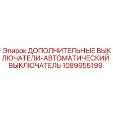 1089955199 ДОПОЛНИТЕЛЬНЫЕ ВЫКЛЮЧАТЕЛИ-АВТОМАТИЧЕСКИЙ ВЫКЛЮЧАТЕЛЬ Epiroc