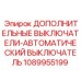 1089955199 ДОПОЛНИТЕЛЬНЫЕ ВЫКЛЮЧАТЕЛИ-АВТОМАТИЧЕСКИЙ ВЫКЛЮЧАТЕЛЬ Epiroc