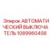 1089960456 АВТОМАТИЧЕСКИЙ ВЫКЛЮЧАТЕЛЬ Epiroc