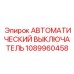 1089960458 АВТОМАТИЧЕСКИЙ ВЫКЛЮЧАТЕЛЬ Epiroc