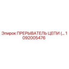 1092005476 ПРЕРЫВАТЕЛЬ ЦЕПИ Epiroc