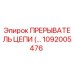 1092005476 ПРЕРЫВАТЕЛЬ ЦЕПИ Epiroc