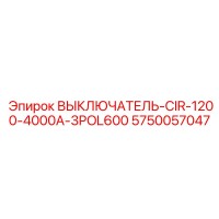 5750057047 ВЫКЛЮЧАТЕЛЬ-CIR-1200-4000A-3POL600 Epiroc