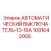 1081042005 АВТОМАТИЧЕСКИЙ ВЫКЛЮЧАТЕЛЬ-13-18А Epiroc