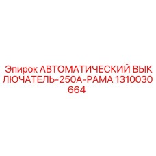 1310030664 АВТОМАТИЧЕСКИЙ ВЫКЛЮЧАТЕЛЬ-250A-РАМА Epiroc