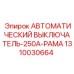 1310030664 АВТОМАТИЧЕСКИЙ ВЫКЛЮЧАТЕЛЬ-250A-РАМА Epiroc